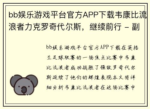 bb娱乐游戏平台官方APP下载韦康比流浪者力克罗奇代尔斯，继续前行 - 副本