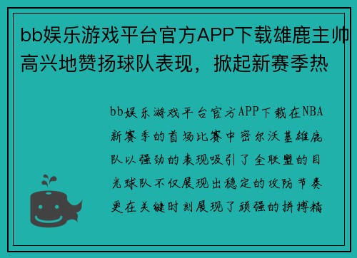 bb娱乐游戏平台官方APP下载雄鹿主帅高兴地赞扬球队表现，掀起新赛季热潮 - 副本