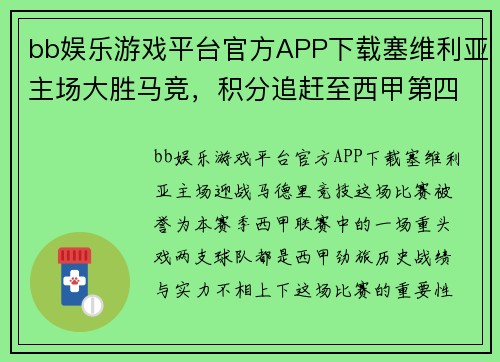 bb娱乐游戏平台官方APP下载塞维利亚主场大胜马竞，积分追赶至西甲第四：一场决定命运的巅峰之战 - 副本