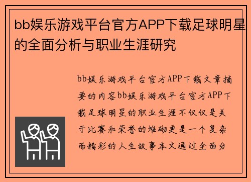 bb娱乐游戏平台官方APP下载足球明星的全面分析与职业生涯研究