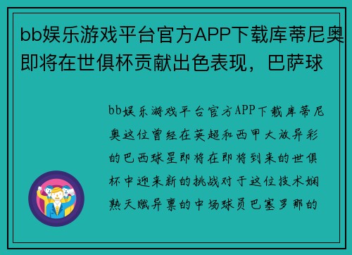 bb娱乐游戏平台官方APP下载库蒂尼奥即将在世俱杯贡献出色表现，巴萨球迷期待他的精彩发挥 - 副本