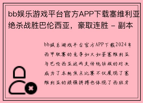bb娱乐游戏平台官方APP下载塞维利亚绝杀战胜巴伦西亚，豪取连胜 - 副本