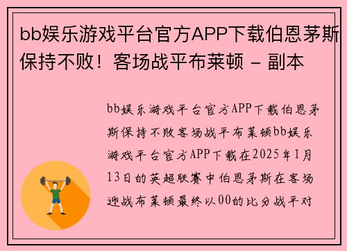 bb娱乐游戏平台官方APP下载伯恩茅斯保持不败！客场战平布莱顿 - 副本