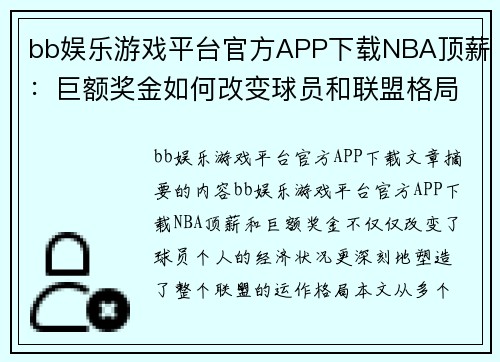 bb娱乐游戏平台官方APP下载NBA顶薪：巨额奖金如何改变球员和联盟格局？