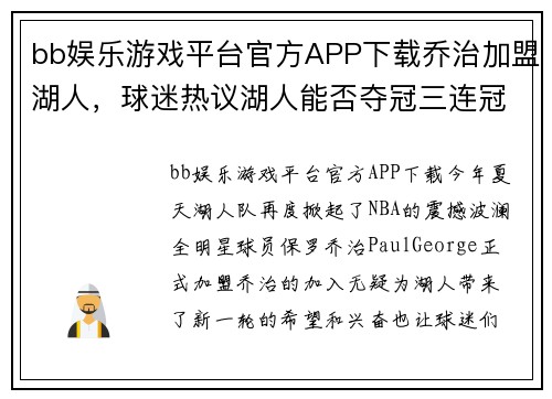 bb娱乐游戏平台官方APP下载乔治加盟湖人，球迷热议湖人能否夺冠三连冠？ - 副本