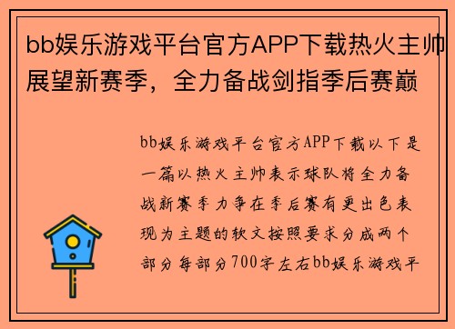 bb娱乐游戏平台官方APP下载热火主帅展望新赛季，全力备战剑指季后赛巅峰