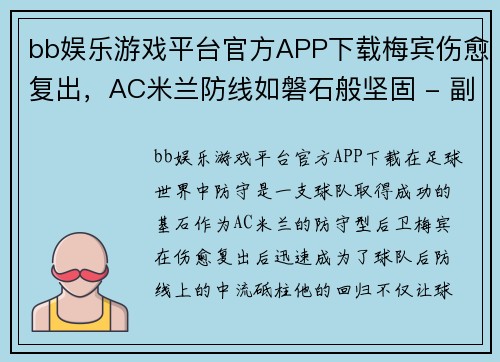 bb娱乐游戏平台官方APP下载梅宾伤愈复出，AC米兰防线如磐石般坚固 - 副本