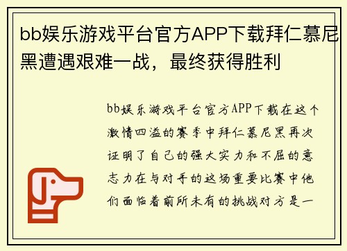 bb娱乐游戏平台官方APP下载拜仁慕尼黑遭遇艰难一战，最终获得胜利