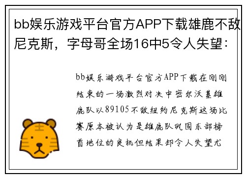 bb娱乐游戏平台官方APP下载雄鹿不敌尼克斯，字母哥全场16中5令人失望：反思与展望