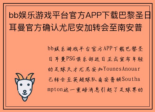 bb娱乐游戏平台官方APP下载巴黎圣日耳曼官方确认尤尼安加转会至南安普顿，法甲联赛再添一新星 - 副本
