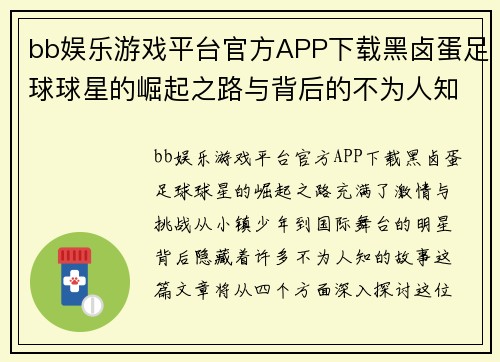 bb娱乐游戏平台官方APP下载黑卤蛋足球球星的崛起之路与背后的不为人知故事 - 副本