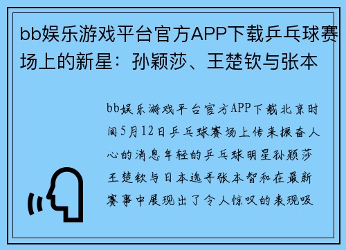 bb娱乐游戏平台官方APP下载乒乓球赛场上的新星：孙颖莎、王楚钦与张本智和的崛起
