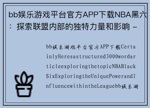 bb娱乐游戏平台官方APP下载NBA黑六：探索联盟内部的独特力量和影响 - 副本