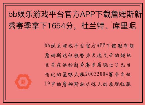 bb娱乐游戏平台官方APP下载詹姆斯新秀赛季拿下1654分，杜兰特、库里呢？——探究NBA巨星们的初次亮相