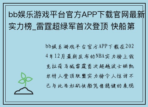 bb娱乐游戏平台官方APP下载官网最新实力榜_雷霆超绿军首次登顶 快船第5湖人第20勇士 - 副本