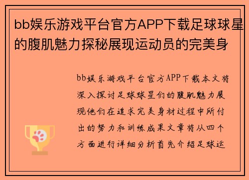 bb娱乐游戏平台官方APP下载足球球星的腹肌魅力探秘展现运动员的完美身材与训练成果 - 副本