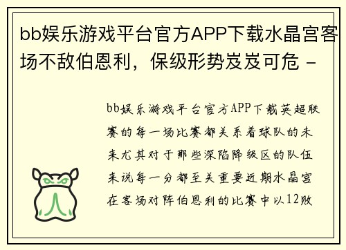 bb娱乐游戏平台官方APP下载水晶宫客场不敌伯恩利，保级形势岌岌可危 - 副本