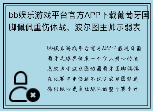 bb娱乐游戏平台官方APP下载葡萄牙国脚佩佩重伤休战，波尔图主帅示弱表示无法保证西甲冠军