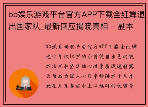 bb娱乐游戏平台官方APP下载全红婵退出国家队_最新回应揭晓真相 - 副本