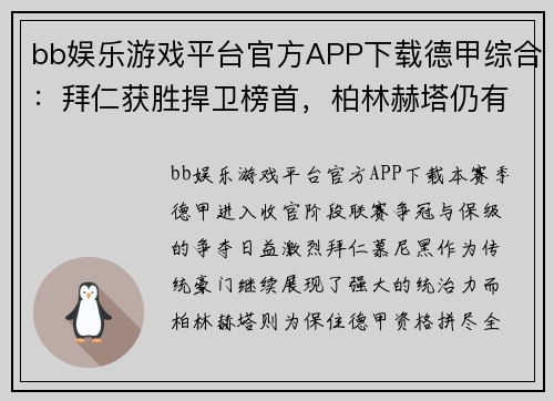 bb娱乐游戏平台官方APP下载德甲综合：拜仁获胜捍卫榜首，柏林赫塔仍有保级希望