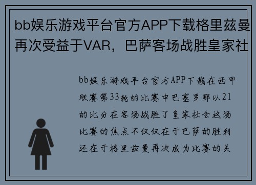 bb娱乐游戏平台官方APP下载格里兹曼再次受益于VAR，巴萨客场战胜皇家社会，联赛前四席位仍悬念重重