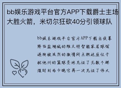 bb娱乐游戏平台官方APP下载爵士主场大胜火箭，米切尔狂砍40分引领球队获季后赛关键胜利