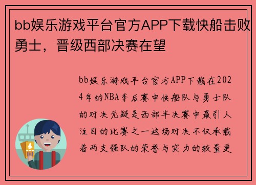 bb娱乐游戏平台官方APP下载快船击败勇士，晋级西部决赛在望