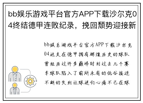 bb娱乐游戏平台官方APP下载沙尔克04终结德甲连败纪录，挽回颓势迎接新挑战 - 副本