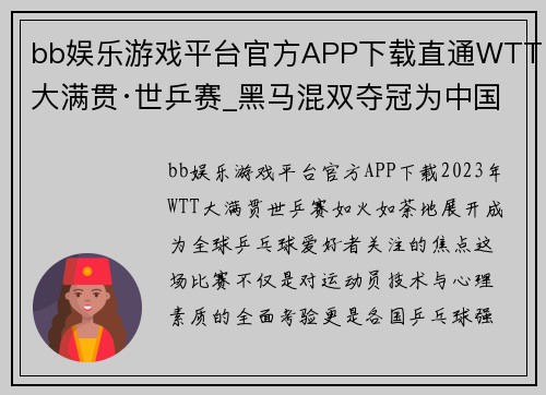 bb娱乐游戏平台官方APP下载直通WTT大满贯·世乒赛_黑马混双夺冠为中国乒乓奥运备战敲响战鼓