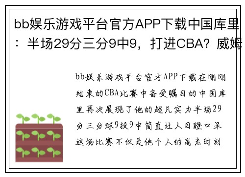 bb娱乐游戏平台官方APP下载中国库里：半场29分三分9中9，打进CBA？威姆斯仅2分！
