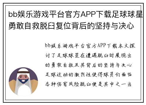 bb娱乐游戏平台官方APP下载足球球星勇敢自救脱臼复位背后的坚持与决心 - 副本