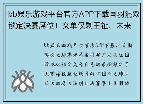 bb娱乐游戏平台官方APP下载国羽混双锁定决赛席位！女单仅剩王祉，未来可期！ - 副本