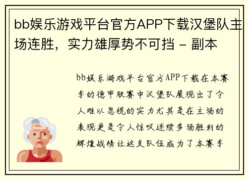 bb娱乐游戏平台官方APP下载汉堡队主场连胜，实力雄厚势不可挡 - 副本