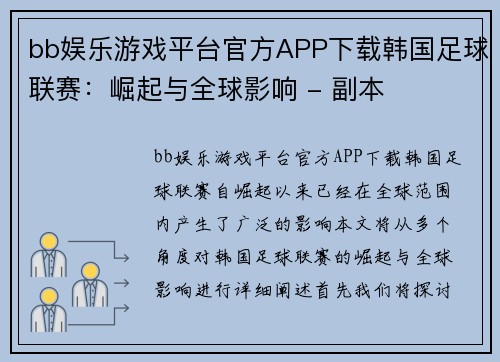 bb娱乐游戏平台官方APP下载韩国足球联赛：崛起与全球影响 - 副本