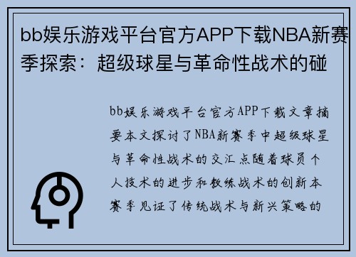bb娱乐游戏平台官方APP下载NBA新赛季探索：超级球星与革命性战术的碰撞