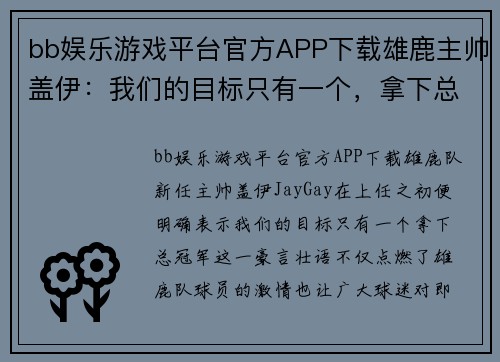 bb娱乐游戏平台官方APP下载雄鹿主帅盖伊：我们的目标只有一个，拿下总冠军！