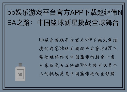 bb娱乐游戏平台官方APP下载赵继伟NBA之路：中国篮球新星挑战全球舞台