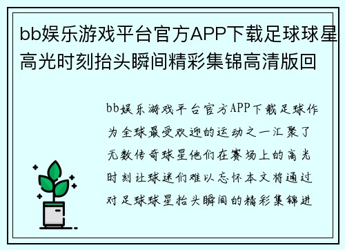 bb娱乐游戏平台官方APP下载足球球星高光时刻抬头瞬间精彩集锦高清版回顾与分析 - 副本