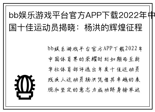 bb娱乐游戏平台官方APP下载2022年中国十佳运动员揭晓：杨洪的辉煌征程 - 副本 (2)