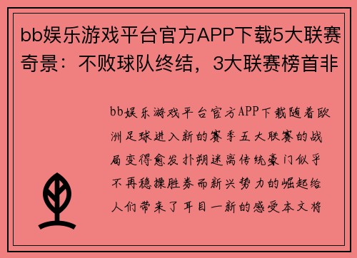 bb娱乐游戏平台官方APP下载5大联赛奇景：不败球队终结，3大联赛榜首非卫冕冠军，法德失落 - 副本