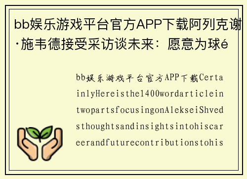 bb娱乐游戏平台官方APP下载阿列克谢·施韦德接受采访谈未来：愿意为球队做出更多贡献
