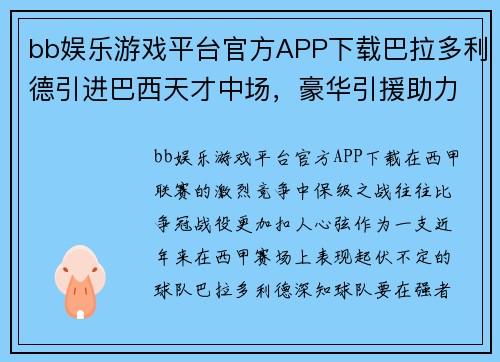 bb娱乐游戏平台官方APP下载巴拉多利德引进巴西天才中场，豪华引援助力保级大计！ - 副本