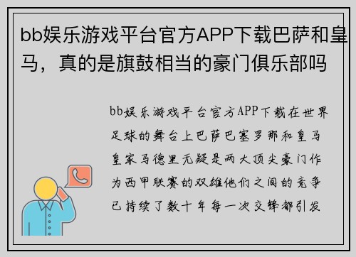 bb娱乐游戏平台官方APP下载巴萨和皇马，真的是旗鼓相当的豪门俱乐部吗_答案出乎你的意 - 副本