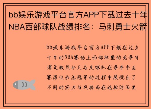 bb娱乐游戏平台官方APP下载过去十年NBA西部球队战绩排名：马刺勇士火箭前三，第四名竟是？