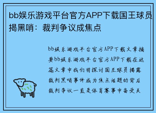 bb娱乐游戏平台官方APP下载国王球员揭黑哨：裁判争议成焦点