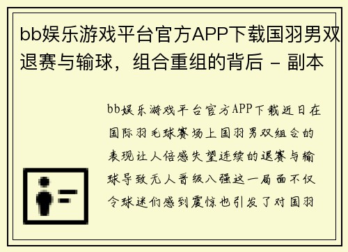 bb娱乐游戏平台官方APP下载国羽男双退赛与输球，组合重组的背后 - 副本