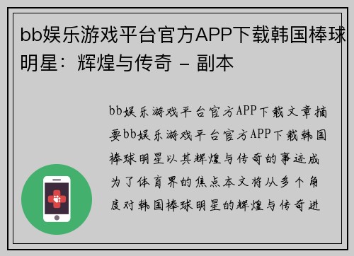 bb娱乐游戏平台官方APP下载韩国棒球明星：辉煌与传奇 - 副本