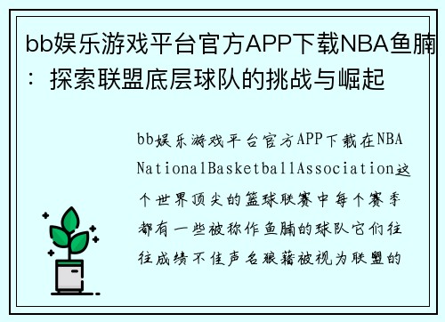 bb娱乐游戏平台官方APP下载NBA鱼腩：探索联盟底层球队的挑战与崛起