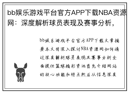 bb娱乐游戏平台官方APP下载NBA资源网：深度解析球员表现及赛事分析，全方位掌握篮球精彩资讯 - 副本
