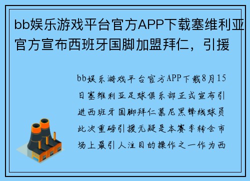 bb娱乐游戏平台官方APP下载塞维利亚官方宣布西班牙国脚加盟拜仁，引援锋线，强势出击